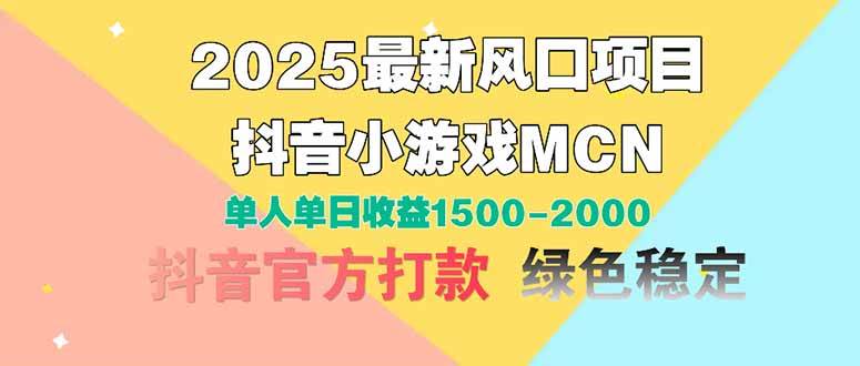 （14625期）2025最新风口项目 抖音小游戏MCN 单人单日收益1500-2000+-耐玩网创