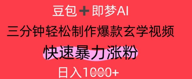 AI视频号做玄学内容，暴力涨粉，轻松日入1k-耐玩网创