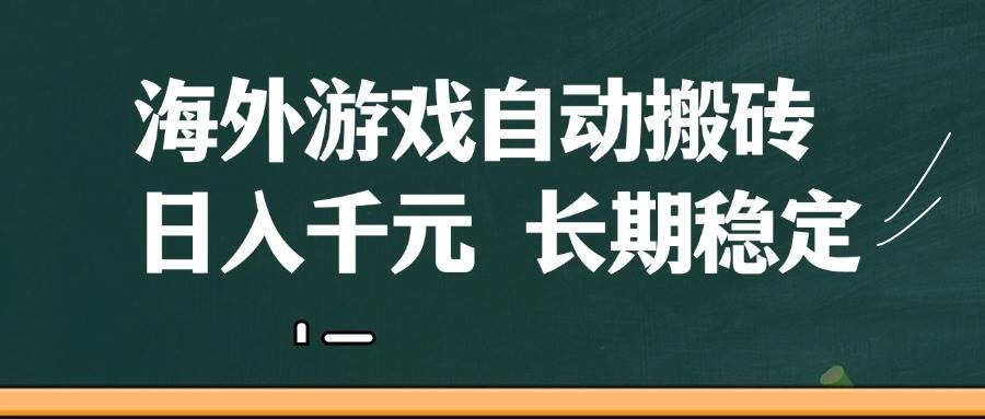 （14628期）海外游戏自动搬砖，无脑操作，日入千元，长期稳定收益-耐玩网创