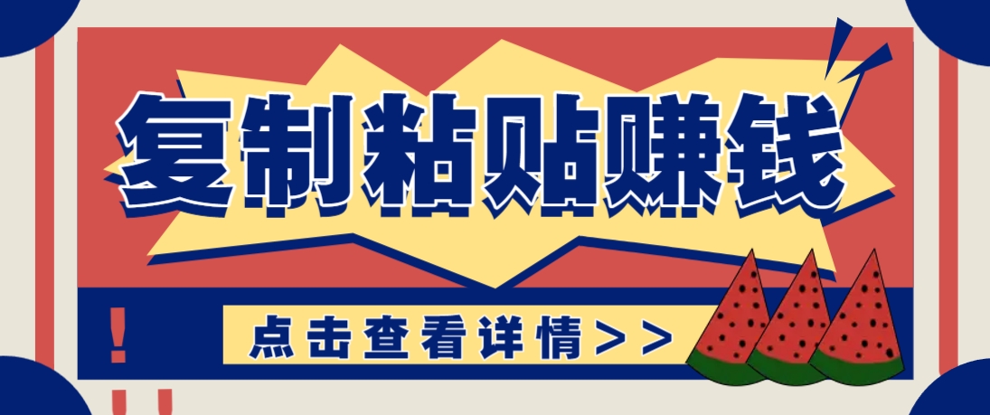 复制粘贴赚钱项目，零门槛零成本评论区留言评论即可轻松日赚取100+-耐玩网创