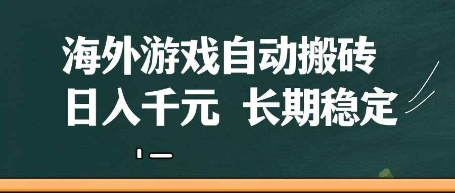海外游戏自动搬砖，无脑操作，日入千元，长期稳定收益-耐玩网创