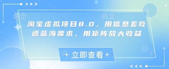 淘宝虚拟项目8.0，用信息差吃透蓝海需求，用矩阵放大收益-耐玩网创