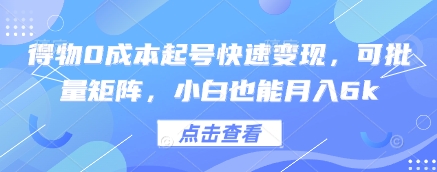 得物0成本起号快速变现，可批量矩阵，小白也能月入6k-耐玩网创