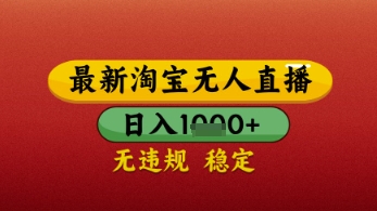 【最新】淘宝无人直播带货，独家技术，日入几张，不违规不封号，操作简单【揭秘】-耐玩网创