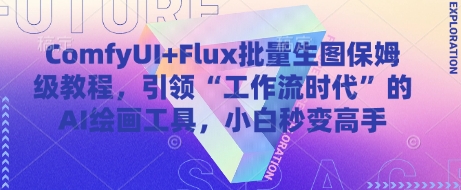 ComfyUI+Flux批量生图保姆级教程，引领“工作流时代”的AI绘画工具，小白秒变高手-耐玩网创