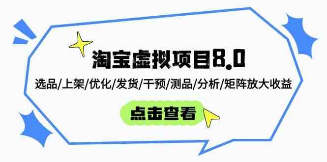淘宝虚拟项目8.0：选品/上架/优化/发货/干预/测品/分析/矩阵放大收益-耐玩网创