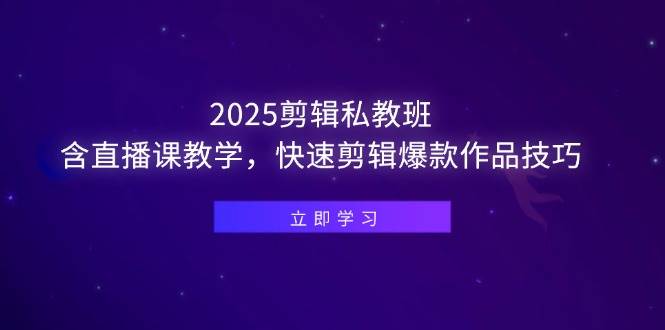 （14649期）2025剪辑私教班，含直播课教学，快速剪辑爆款作品技巧-耐玩网创