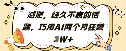 减肥，经久不衰的话题，巧用AI两个月狂挣2W+-耐玩网创