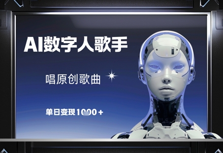 AI数字人歌手，唱原创歌曲，单日变现1k-耐玩网创