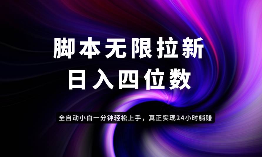 （14650期）日入3-4位数，有手就会，应用云无限拉新智能实现躺赚-耐玩网创