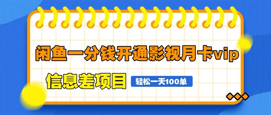 闲鱼一分钱开通影视月卡vip信息差项目，自由定价、轻松一天100单-耐玩网创