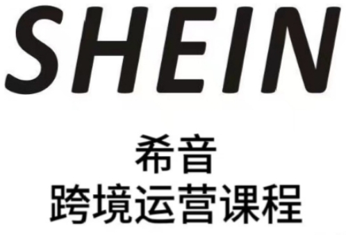 SHEIN希音全流程运营实战课，适合全托管与半托管模式卖家全面提升运营能力-耐玩网创