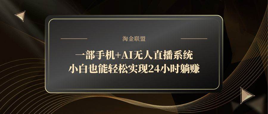 （14651期）一部手机+AI无人直播系统，小白也能轻松实现24小时躺赚-耐玩网创