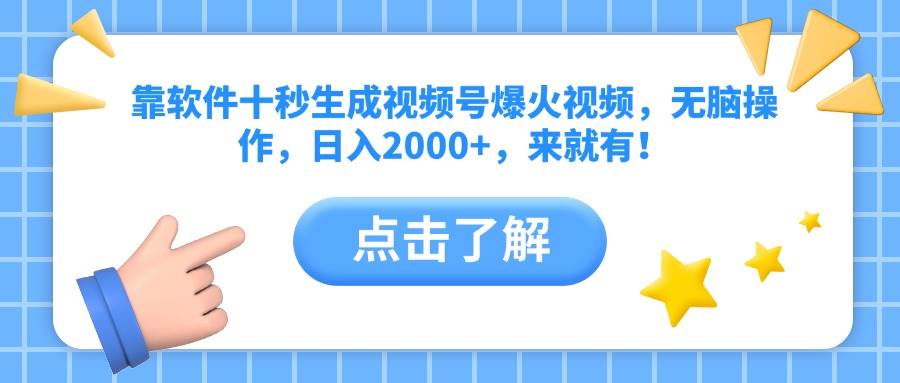 （10364期）靠软件十秒生成视频号爆火视频，无脑操作，日入2000+，来就有！-耐玩网创