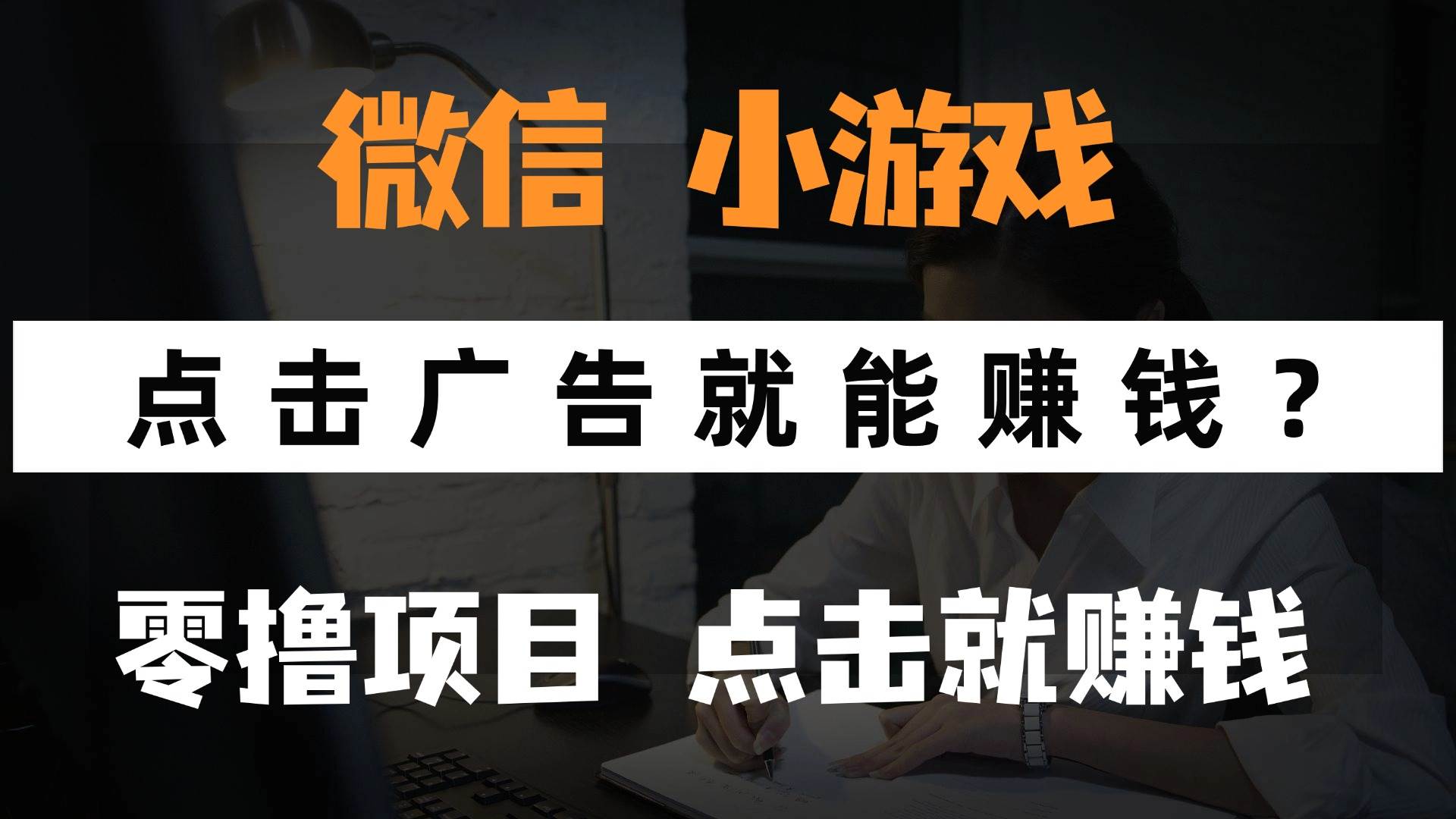 （14653期）只需要看广告就能赚钱？微信小程序小游戏，0撸手机赚钱，甚至连游戏都…-耐玩网创