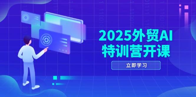 （14654期）2025外贸AI特训营开课：涵盖品牌选品/AI建站/主动/被动获客/社媒开发/等等-耐玩网创