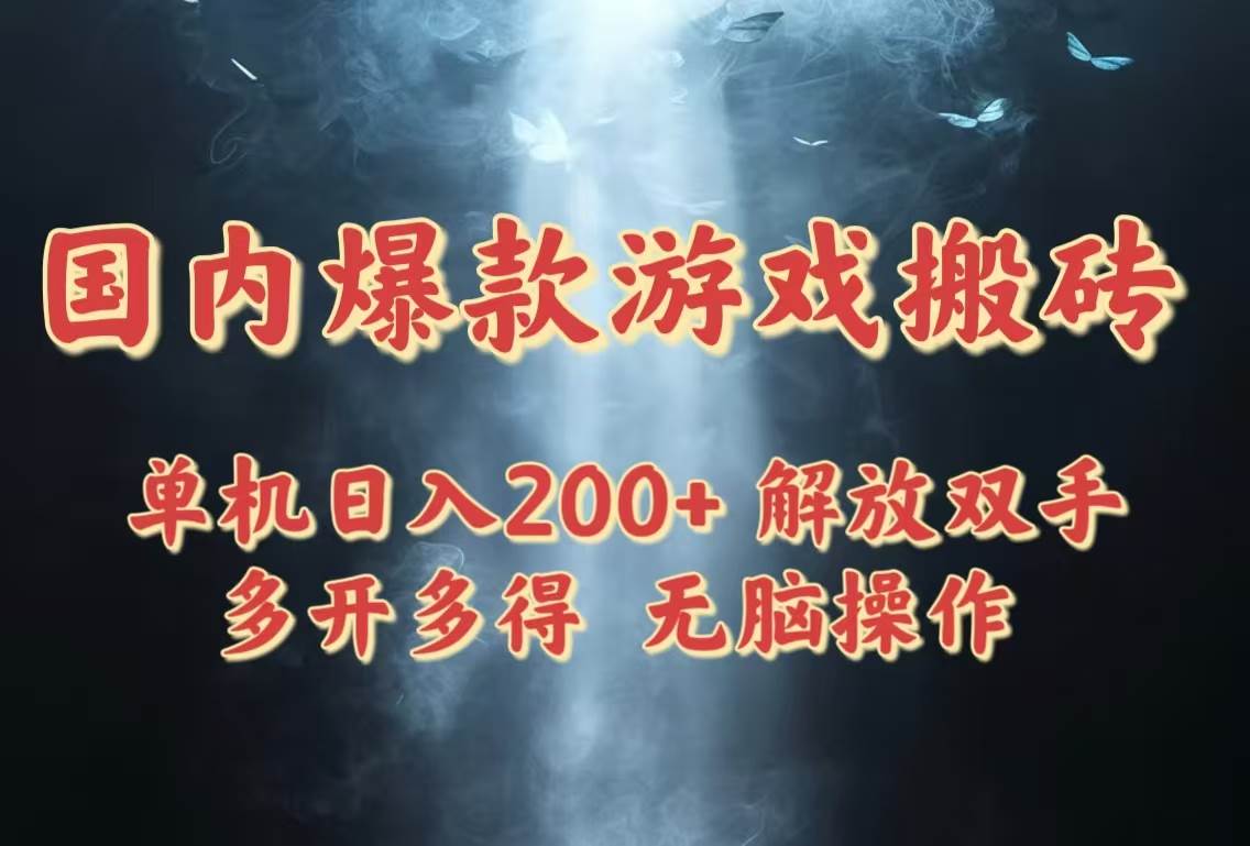 （14659期）国内爆款游戏搬砖，单机日入200+，长期稳定，多开多得，无脑操作-耐玩网创