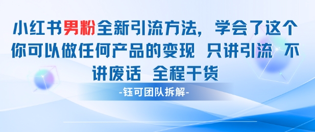 小红书男粉引流 学会了这个变现很容易，不讲废话全程针对男人的打法 全程干货-耐玩网创