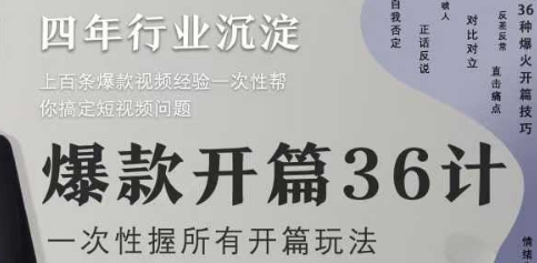 爆款开篇36计2.0，爆款短视频，一次性掌握所有开篇玩法-耐玩网创
