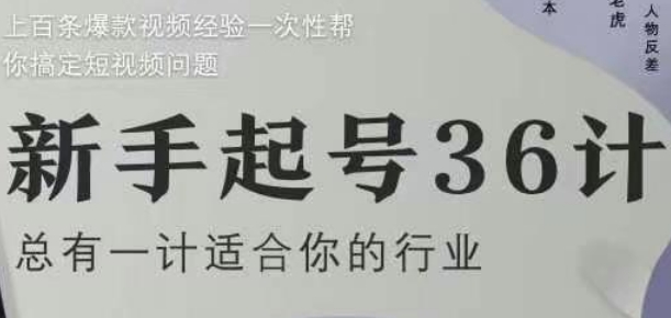 新手起号36计2.0，四年行业沉淀，上百条爆款视频经验一次性帮你搞定短视频问题-耐玩网创