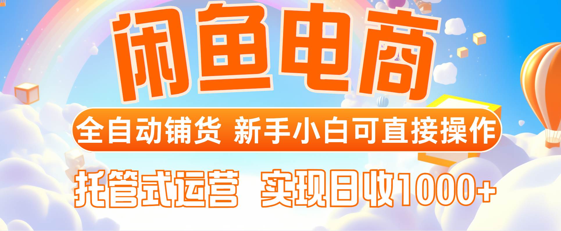 （14669期）闲鱼电商全自动铺货，新手小白可直接操作，托管式运营，日收1000+-耐玩网创