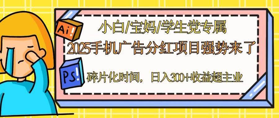 （14669期）2025手机广告分红，一部手机日入300＋可矩阵！碎片化时间操作，副业超主业-耐玩网创
