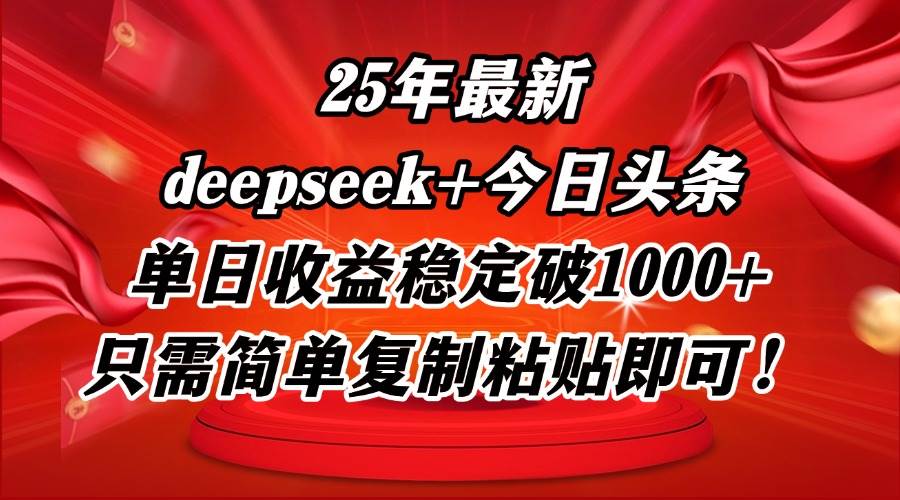 （14672期）25年最新dp+今日头条玩法，单日收益稳定破1000+，只需简单复制粘贴即可！-耐玩网创