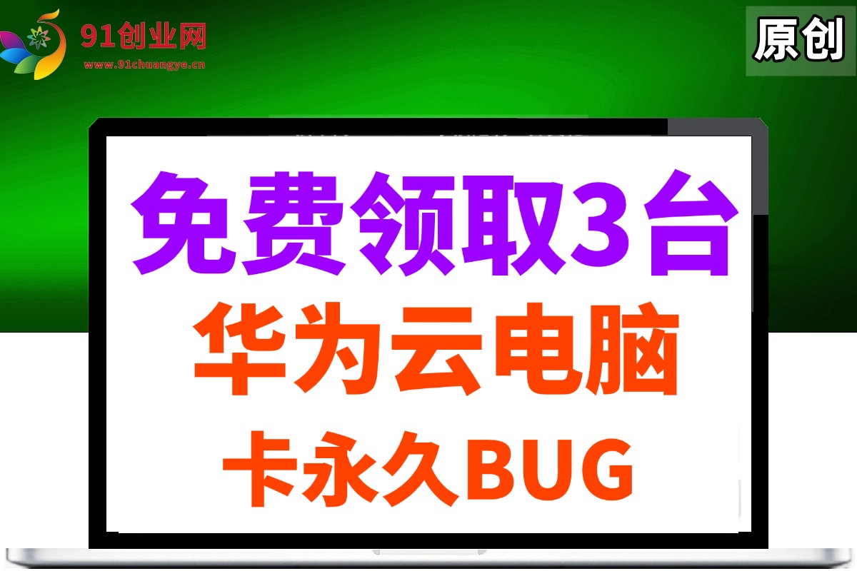 （14672期）0元免费领取3台华为云永久电脑，卡永久时长，BUG视频教程-耐玩网创