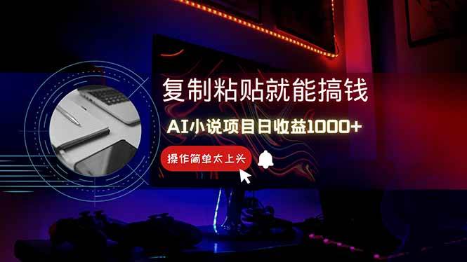 （14671期）AI写小说日赚1000+，0基础也能操作，副业新手闭眼跟做！-耐玩网创
