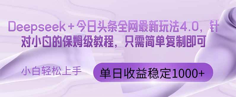（14678期）今日头条4.0最新版本 Deepseek+今日头条全网最新玩法，单日收益突破100…-耐玩网创