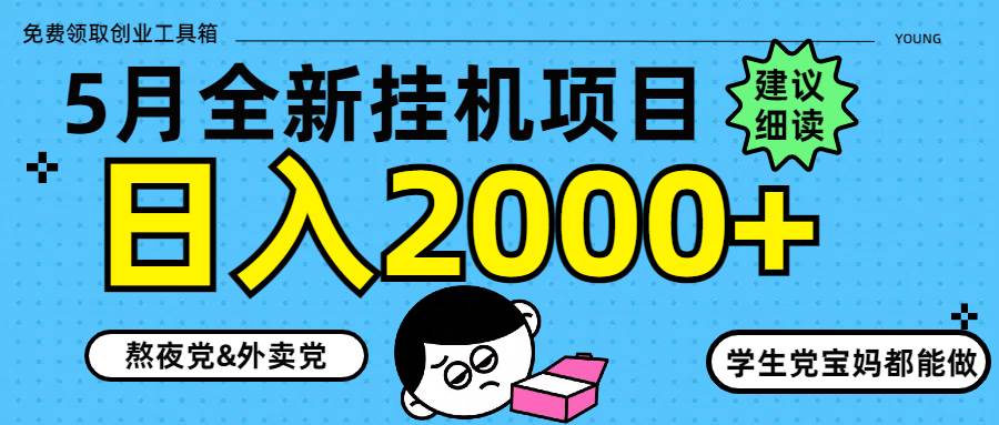 （14689期）5月最新挂机项目8.0玩法轻松日入2000+-耐玩网创