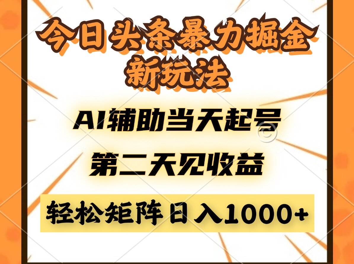 （14688期）今日头条暴利掘金新玩法，AI辅助当天起号，第二天见收益，轻松矩阵日入…-耐玩网创