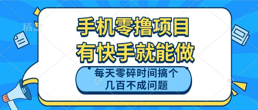 （14687期）手机零撸项目，有快手就可以做，每天零碎时间搞个几百块不成问题-耐玩网创
