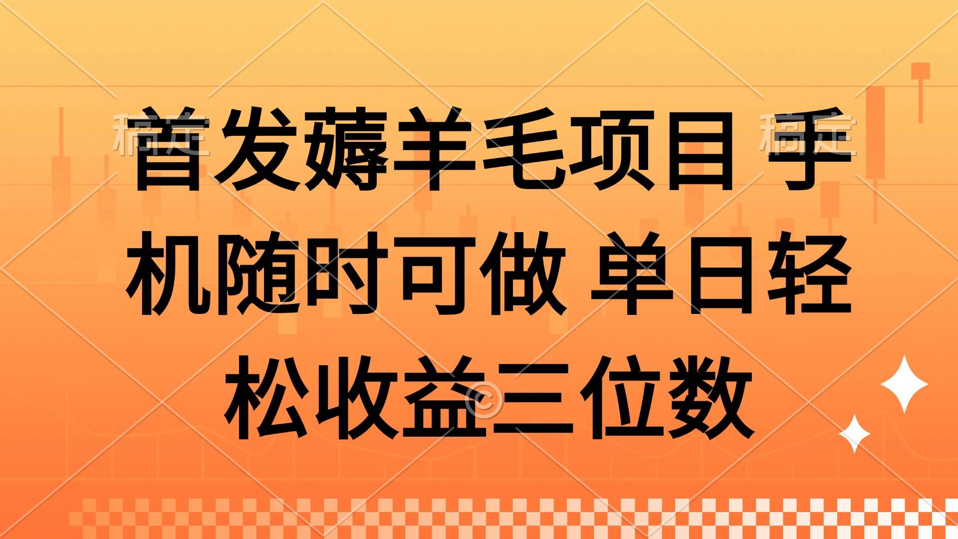 （14686期）薅羊毛项目 手机随时可做 单日轻松收益三位数-耐玩网创