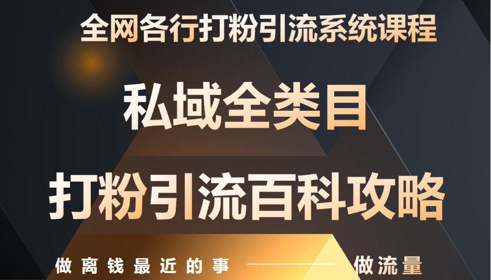 月入9万：全网唯一私域打粉引流神课，零基础手把手带你引流变现-耐玩网创