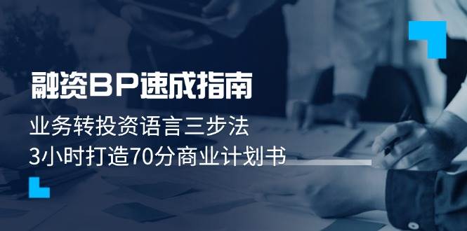 融资BP速成指南：业务转投资语言三步法，3小时打造70分商业计划书-耐玩网创