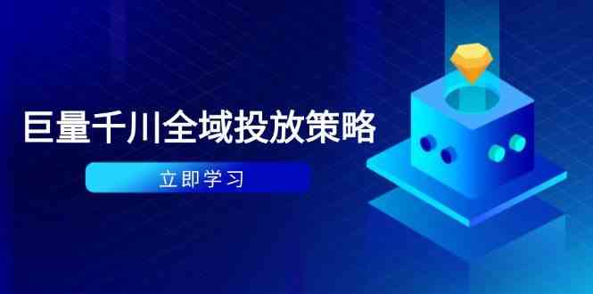 付费撬动自然流策略：种拔一体计划+ROI优化，千川起号与数据分析全解-耐玩网创