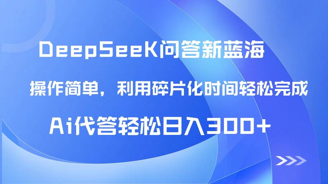 （14690期）【头条问答新蓝海】DeepSeek回答玩法首曝！碎片化时间，AI代答日入300+…-耐玩网创
