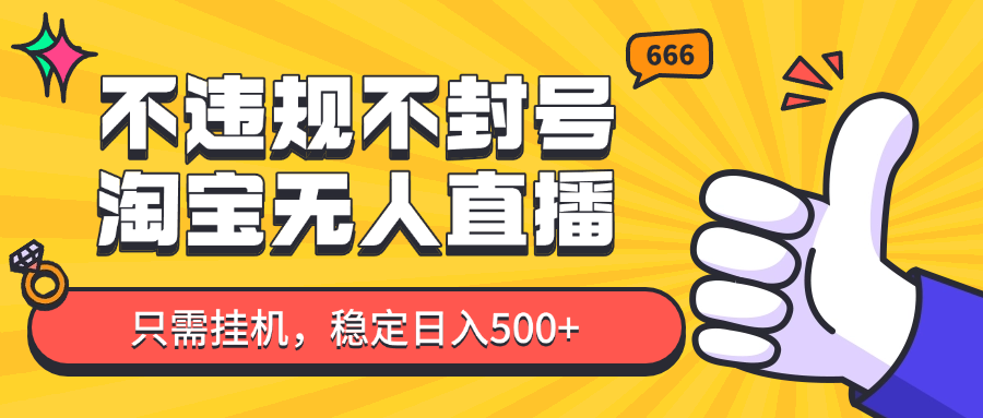 淘宝无人直播最新玩法，不违规不封号，只需挂机，稳定日入500+，新手也能当天开单！-耐玩网创