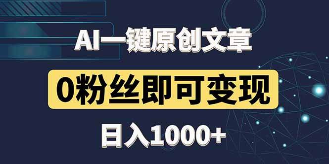 （14696期）最新AI一键头条原创文章，3分钟一条，0粉丝即可变现，日入1000+-耐玩网创