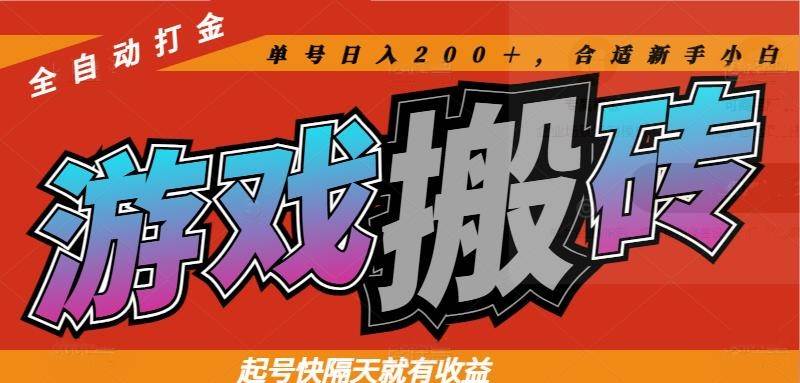 （14699期）热门游戏搬砖全自动打金，起号快隔天就有收益，单号日入200＋合适新手小白-耐玩网创