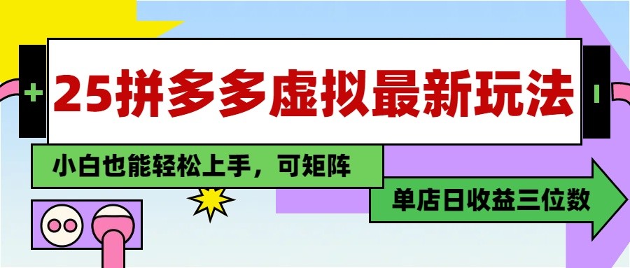 25最新拼多多虚拟电商，单店日入3位数， 小白也能快速上手，保姆级教程-耐玩网创