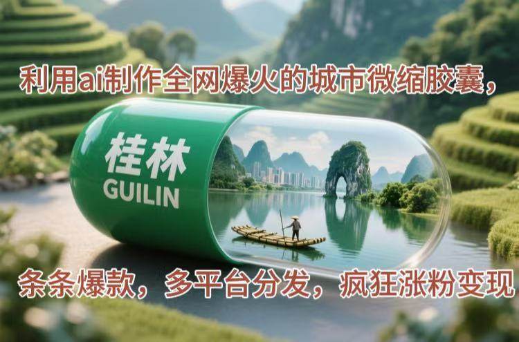 （14704期）利用ai制作全网爆火的城市微缩胶囊，条条爆款，多平台分发，疯狂涨粉变现-耐玩网创