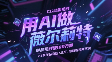 用AI做薇尔莉特CG动画视频，单条视频破100W赞，23条作品涨粉7.2W，涨粉变现两不误-耐玩网创