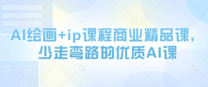 AI绘画+ip课程商业精品课，少走弯路的优质AI课-耐玩网创