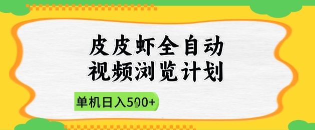 2025皮皮虾全自动视频浏览计划，单机日入5张+新手小白直接开干【揭秘】-耐玩网创