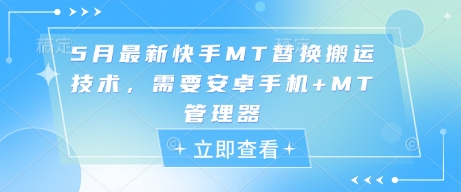 5月最新快手MT替换搬运技术，需要安卓手机+MT管理器-耐玩网创