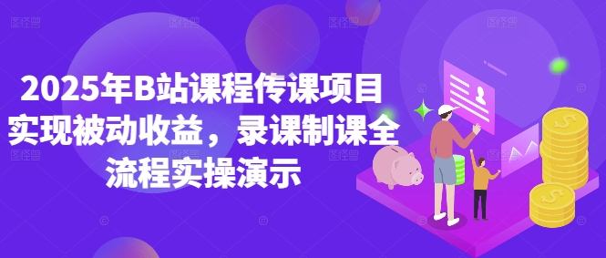 2025年B站课程传课项目实现被动收益，录课制课全流程实操演示-耐玩网创
