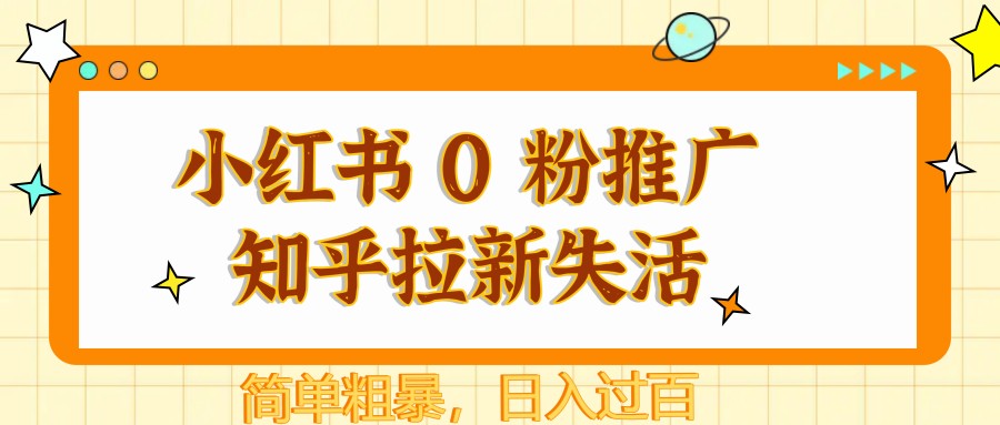 小红书 0 粉推广知乎拉新失活，简单粗暴，日入过百-耐玩网创