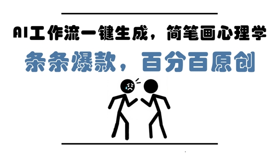 AI工作流一键生成，简笔画心理学，条条爆款，百分百原创，小白5分钟上手，月入1W+-耐玩网创